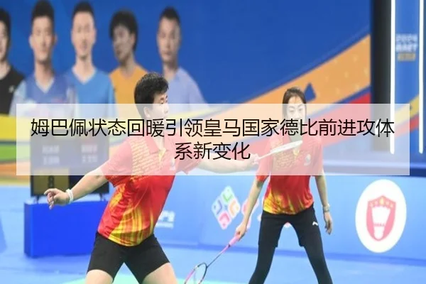 姆巴佩状态回暖引领皇马国家德比前进攻体系新变化